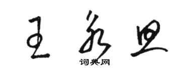 駱恆光王永旦草書個性簽名怎么寫