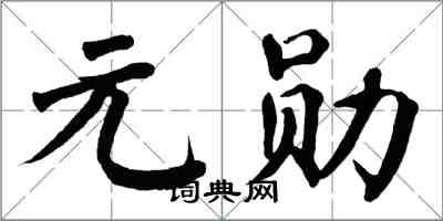 翁闓運元勛楷書怎么寫