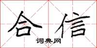 袁強合信楷書怎么寫