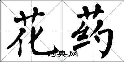 翁闓運花葯楷書怎么寫