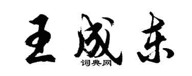 胡問遂王成東行書個性簽名怎么寫