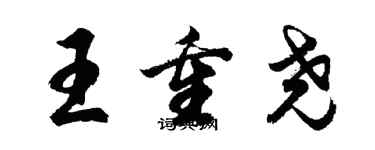 胡問遂王重堯行書個性簽名怎么寫