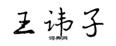曾慶福王諱子行書個性簽名怎么寫