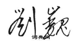 駱恆光劉巍草書個性簽名怎么寫