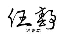 曾慶福任靜草書個性簽名怎么寫