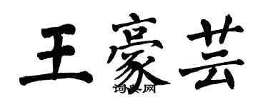 翁闓運王豪芸楷書個性簽名怎么寫