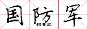 周炳元國防軍楷書怎么寫