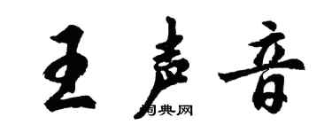 胡問遂王聲音行書個性簽名怎么寫