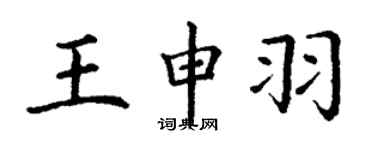 丁謙王申羽楷書個性簽名怎么寫