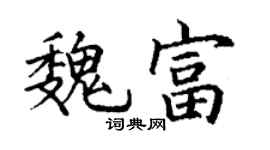 丁謙魏富楷書個性簽名怎么寫