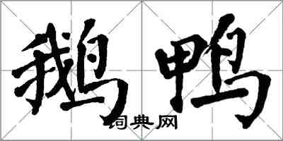 翁闓運鵝鴨楷書怎么寫