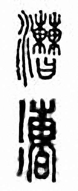 “漕”篆刻印章
