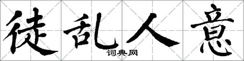 翁闓運徒亂人意楷書怎么寫