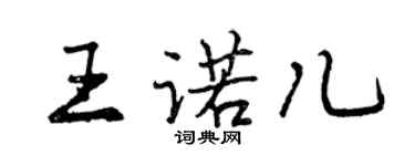 曾慶福王諾兒行書個性簽名怎么寫