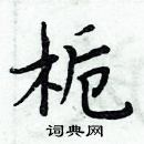 周炳元寫的硬筆楷書梔