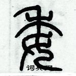 歷培堅寫的硬筆篆書委