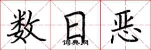 荊霄鵬數日惡楷書怎么寫