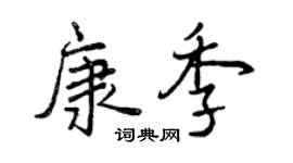 曾慶福康季行書個性簽名怎么寫