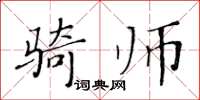 黃華生騎師楷書怎么寫