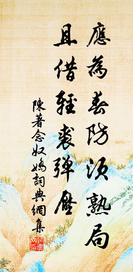爐鼎丹飛又未還，不應忘卻舊家山 詩詞名句
