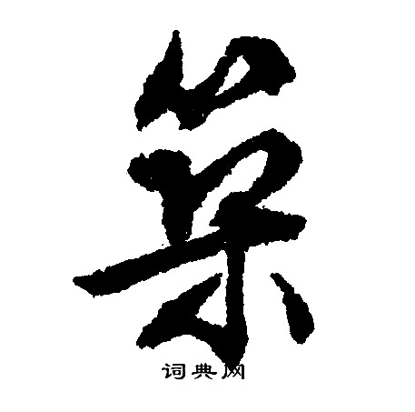 鐪篆書書法_鐪字書法_篆書字典