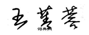 朱錫榮王菁蓉草書個性簽名怎么寫