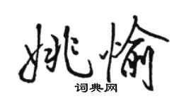 駱恆光姚愉行書個性簽名怎么寫