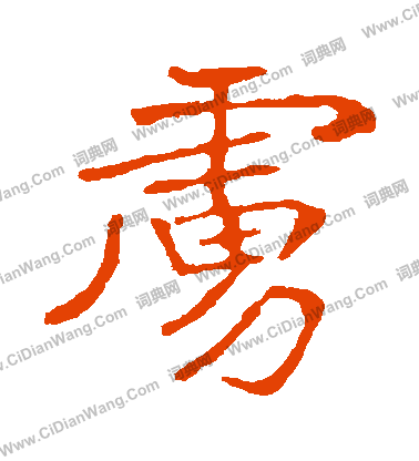 崔敬邕墓誌寫的虜