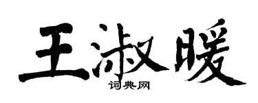 翁闓運王淑暖楷書個性簽名怎么寫
