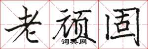 駱恆光老頑固楷書怎么寫