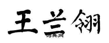 翁闓運王蘭翎楷書個性簽名怎么寫