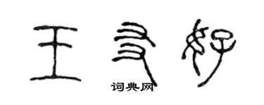 陳聲遠王友好篆書個性簽名怎么寫