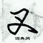 朱錫榮寫的硬筆草書叉