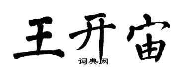 翁闓運王開宙楷書個性簽名怎么寫