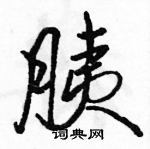 駱恆光寫的硬筆行書胰