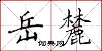 侯登峰嶽麓楷書怎么寫