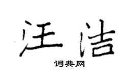 袁強汪潔楷書個性簽名怎么寫