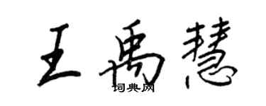 王正良王禹慧行書個性簽名怎么寫