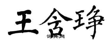 翁闓運王含琤楷書個性簽名怎么寫