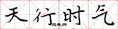 周炳元天行時氣楷書怎么寫