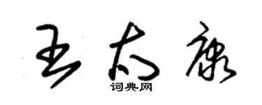 朱錫榮王太康草書個性簽名怎么寫