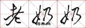 駱恆光老奶奶行書怎么寫