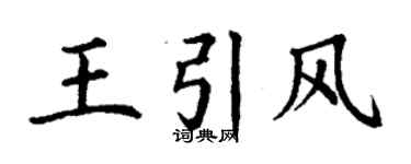 丁謙王引風楷書個性簽名怎么寫