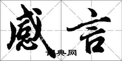 胡問遂感言行書怎么寫