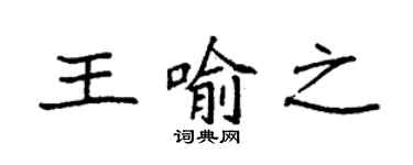 袁強王喻之楷書個性簽名怎么寫