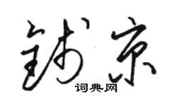 駱恆光錢京草書個性簽名怎么寫