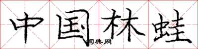 龐中華中國林蛙楷書怎么寫