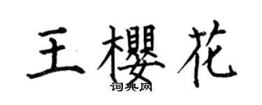 何伯昌王櫻花楷書個性簽名怎么寫