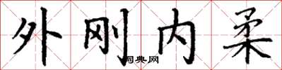 丁謙外剛內柔楷書怎么寫
