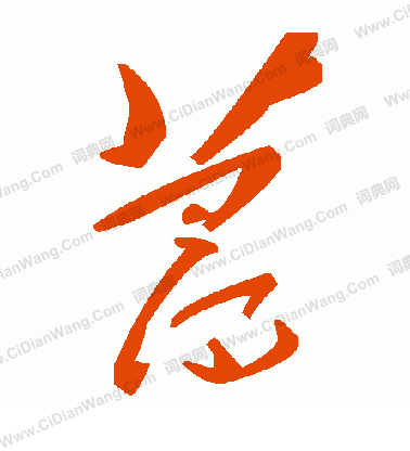 截篆書書法_截字書法_篆書字典